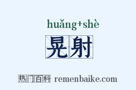 晃射是什么意思的图片